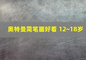 奥特曼简笔画好看 12~18岁